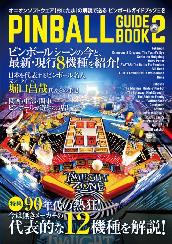 BEEP ゲームグッズ通販 / 【予約商品】 ピンボールガイドブック ボール