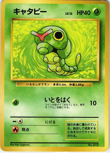 【中古PM】_ポケモンカード キャタピー LV.13 マークなし｜旧裏面｜初版【管理:PK0388】