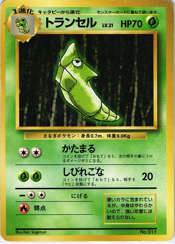 【中古PM】_ポケモンカード トランセル LV.21 マークなし｜旧裏面｜初版【管理:PK0491】