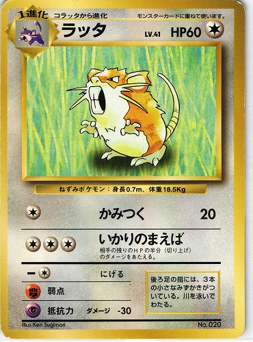【中古PM】_ポケモンカード ラッタ LV.41 マークなし｜旧裏面｜初版【管理:PK0493】