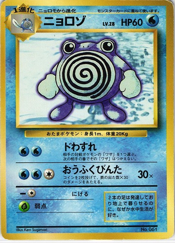【中古PM】_ポケモンカード ニョロゾ LV.28 マークなし｜旧裏面｜初版【管理:PK0710】