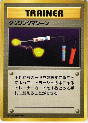【中古PM】_ポケモンカード ダウジングマシーン｜旧裏面｜初版 マークなし【管理:P0294】