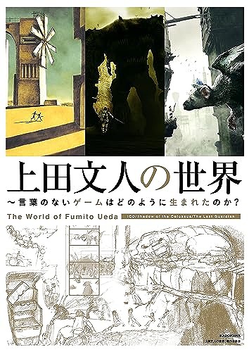 上田文人の世界 ～言葉のないゲームはどのように生まれたのか？