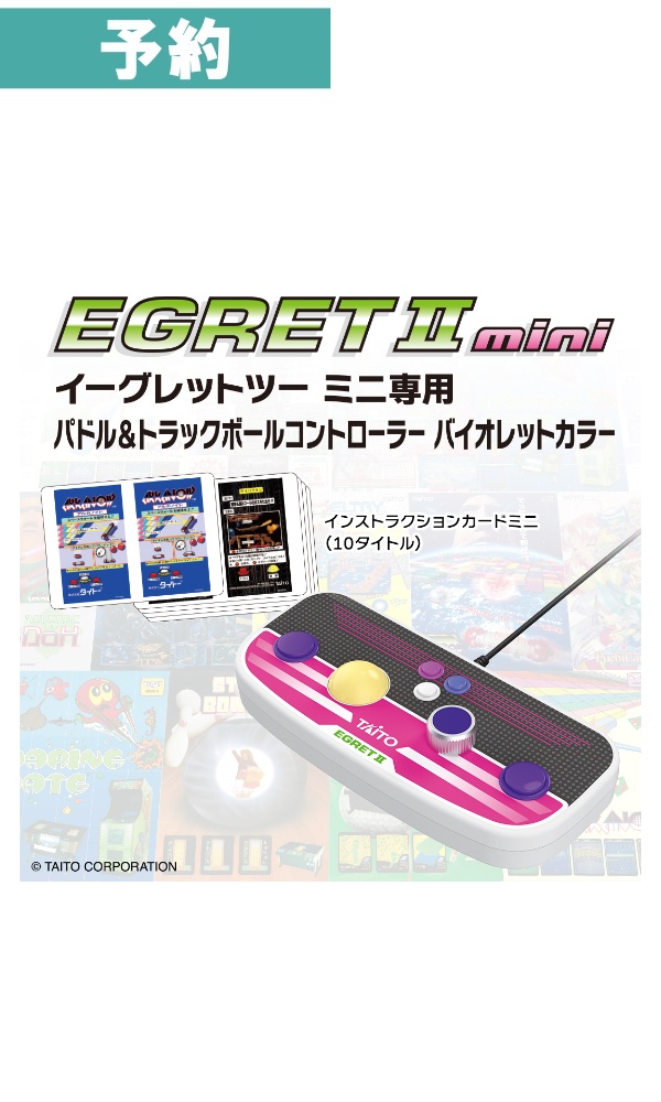 【予約商品】 イーグレットツーミニ専用パドル＆トラックボールコントローラー (バイオレットカラー)