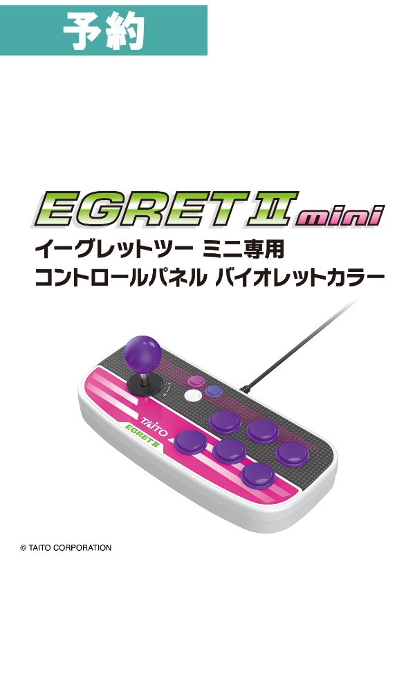 【予約商品】 イーグレットツーミニ専用コントロールパネル (バイオレットカラー)
