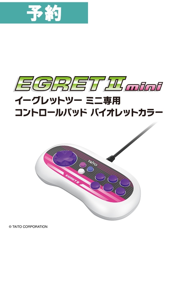 【予約商品】 イーグレットツーミニ専用コントロールパッド (バイオレットカラー)