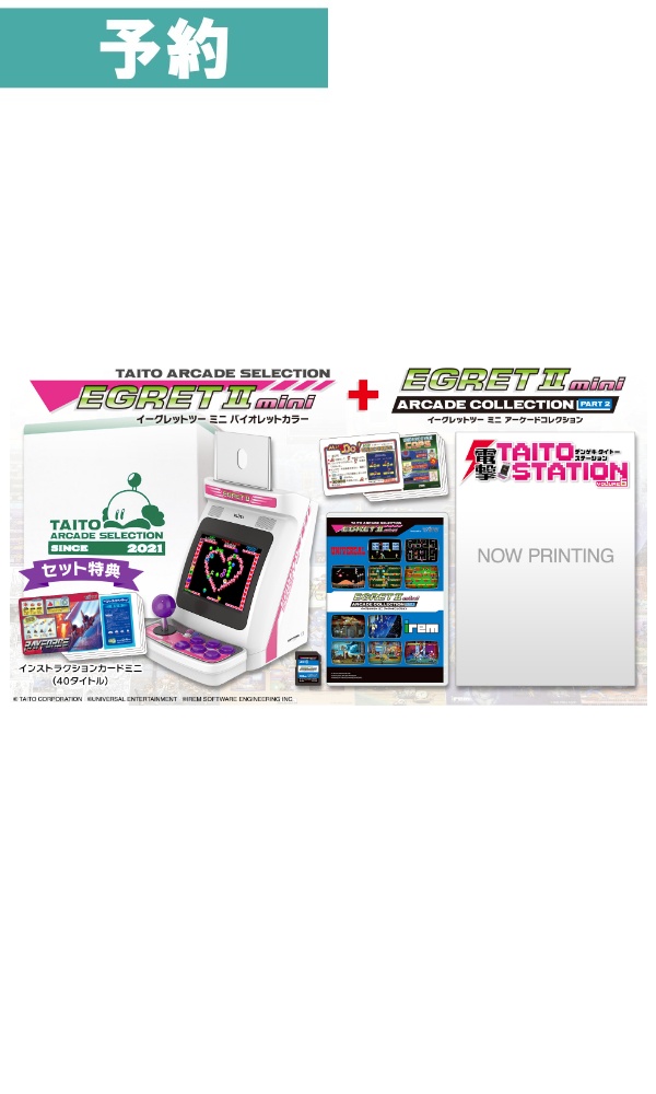 【予約商品】 イーグレットツーミニバイオレット＋アーケードコレクション PART2
