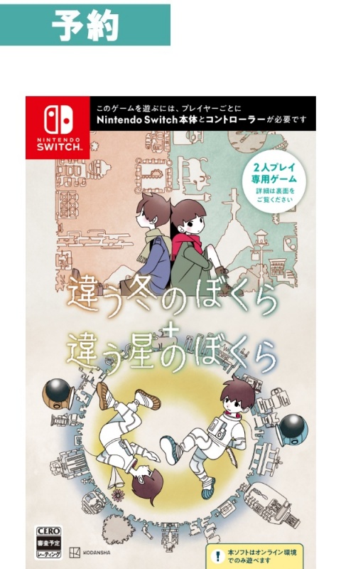 【予約商品】[Switch]違う冬のぼくら・違う星のぼくら　ダブルパック