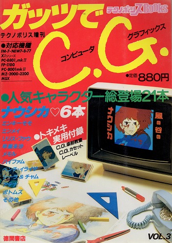 【中古書籍】テクノポリスBOOKS ガッツでC.G. Vol.3