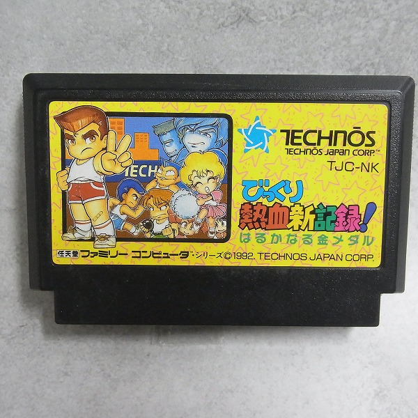 【中古ソフト】ファミコン│びっくり熱血新記録! はるかなる金メダル