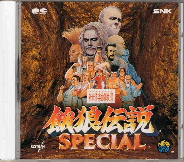 【中古CD】餓狼伝説SPECIAL / SNK新世界楽曲雑技団