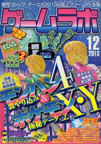 【中古書籍】ゲームラボ 2013年12月号