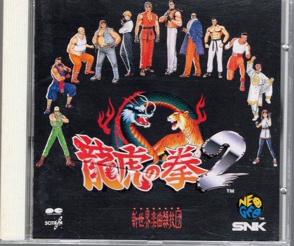 【中古CD】龍虎の拳2 / SNK 新世界楽曲雑技団