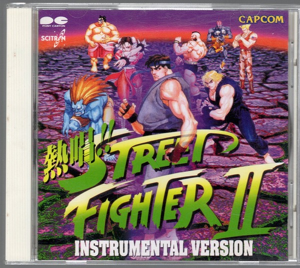 【中古CD】熱唱!!ストリートファイター II ・インスト編