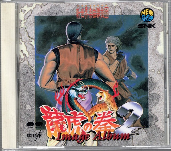 【中古CD】龍虎の拳2 イメージアルバム / SNK新世界楽曲雑技団