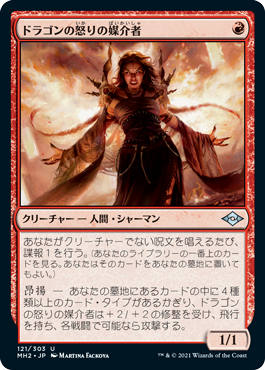 中古MTG【MH2】ドラゴンの怒りの媒介者/Dragon's Rage Channeler《日》（MTG/マジック:ザ・ギャザリング）【管理:M0006】