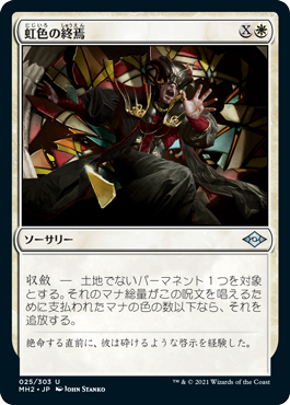 中古MTG【MH2】虹色の終焉/Prismatic Ending《日》（MTG/マジック:ザ・ギャザリング）【管理:M0008】