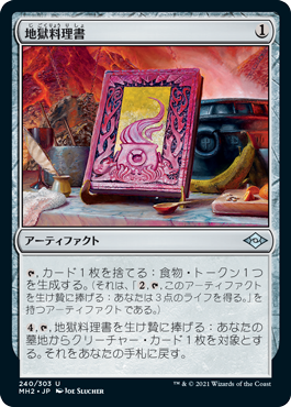 中古MTG【MH2】地獄料理書/The Underworld Cookbook《日》（MTG/マジック:ザ・ギャザリング）【管理:M0009】