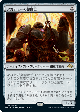 中古MTG【MH2】アカデミーの整備士/Academy Manufactor《日》（MTG/マジック:ザ・ギャザリング）【管理:M0015】