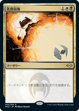 中古MTG【MH2】名誉回復/Vindicate《日》（MTG/マジック:ザ・ギャザリング）【管理:M0017】