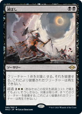 中古MTG【MH2】滅ぼし/Damn《日》（MTG/マジック:ザ・ギャザリング）【管理:M0018】