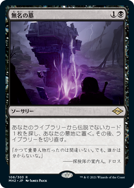 中古MTG【MH2】無名の墓/Unmarked Grave《日》（MTG/マジック:ザ・ギャザリング）【管理:M0019】