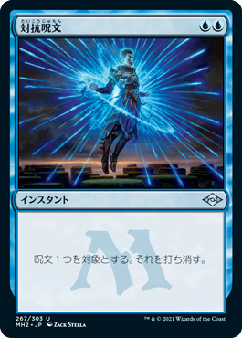 中古MTG【MH2】対抗呪文/Counterspell《日》（MTG/マジック:ザ・ギャザリング）【管理:M0021】