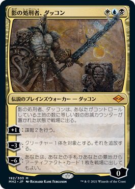 中古MTG【MH2】影の処刑者、ダッコン/Dakkon, Shadow Slayer《日》（MTG/マジック:ザ・ギャザリング）【管理:M0022】