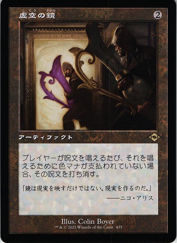 中古MTG【MH2】虚空の鏡/Void Mirror（旧枠）《日》（MTG/マジック:ザ・ギャザリング）【管理:M0033】