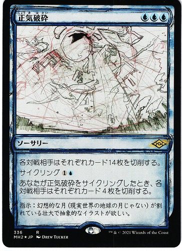中古MTG【MH2】（Foil）正気破砕/Fractured Sanity（スケッチ）《日》（MTG/マジック:ザ・ギャザリング）【管理:M0035】