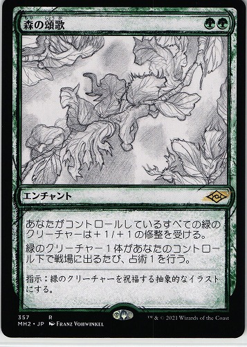 中古MTG【MH2】森の頌歌/Sylvan Anthem（スケッチ）《日》（MTG/マジック:ザ・ギャザリング）【管理:M0036】