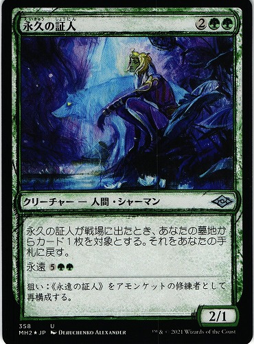 中古MTG【MH2】（Foil）永久の証人/Timeless Witness（スケッチ）《日》（MTG/マジック:ザ・ギャザリング）【管理:M0038】