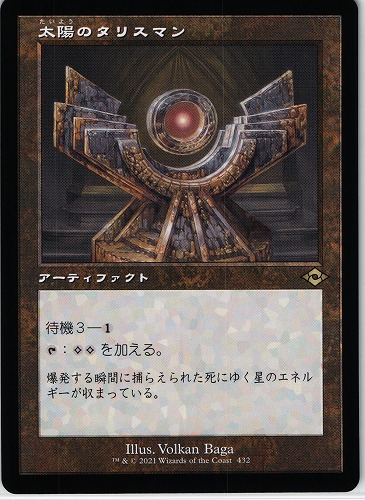 中古MTG【MH2】太陽のタリスマン/Sol Talisman（旧枠）《日》（MTG/マジック:ザ・ギャザリング）【管理:M0042】