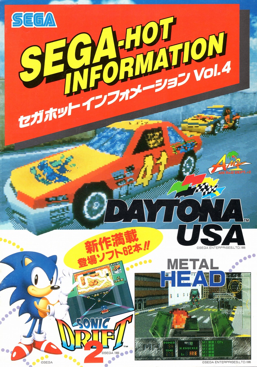 【中古チラシ】SEGA│セガホット インフォメーション Vol.4