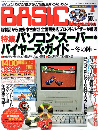 【中古書籍】マイコンBASICマガジン 1997年 1月号