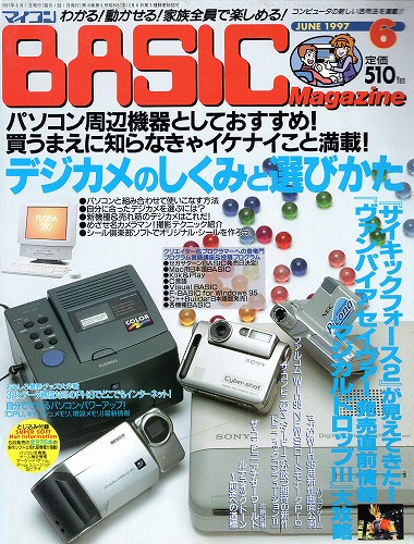 【中古書籍】マイコンBASICマガジン 1997年 6月号