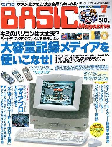 【中古書籍】マイコンBASICマガジン 1997年 7月号