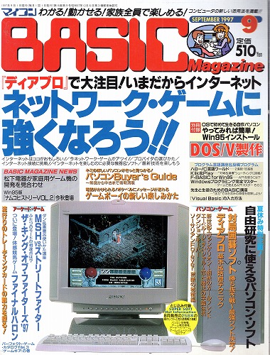 【中古書籍】マイコンBASICマガジン 1997年 9月号