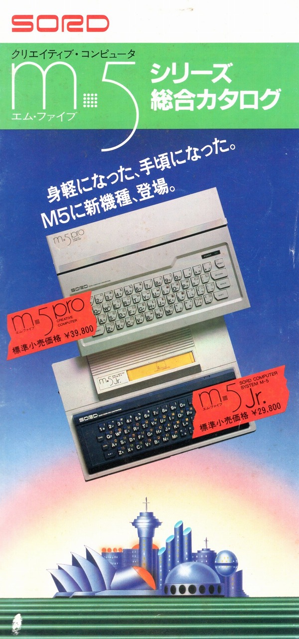 【中古チラシ】SORD│ M5 シリーズ 総合カタログ