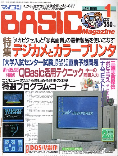 【中古書籍】マイコンBASICマガジン 1999年 1月号