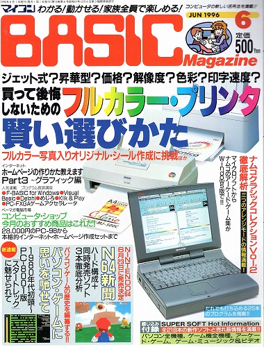 【中古書籍】マイコンBASICマガジン 1996年 6月号