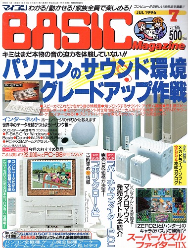 【中古書籍】マイコンBASICマガジン 1996年 7月号