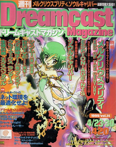 【中古書籍】Dreamcast Magazine 1999年4月23日・30日号 Vol.14