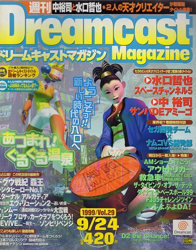 【中古書籍】Dreamcast Magazine 1999年9月24日号 Vol.29