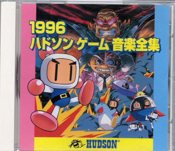 【中古CD】1996 ハドソンゲーム音楽全集