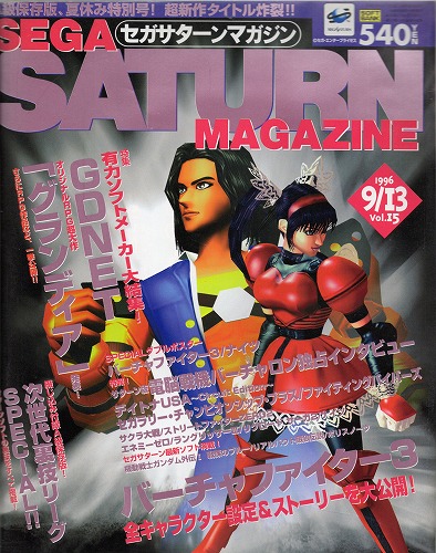 【中古書籍】SEGA SATURN MAGAZINE 1996年9月13日号 Vol.15