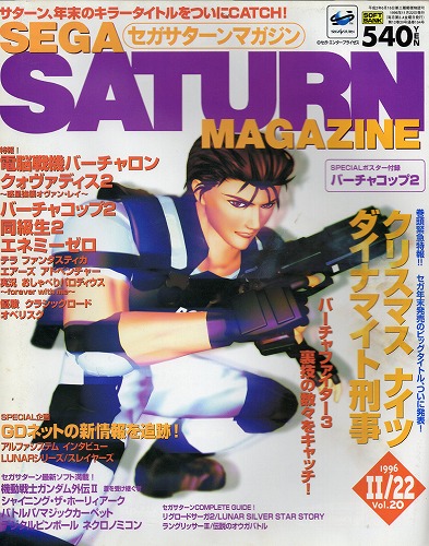 【中古書籍】SEGA SATURN MAGAZINE 1996年11月22日号 Vol.20