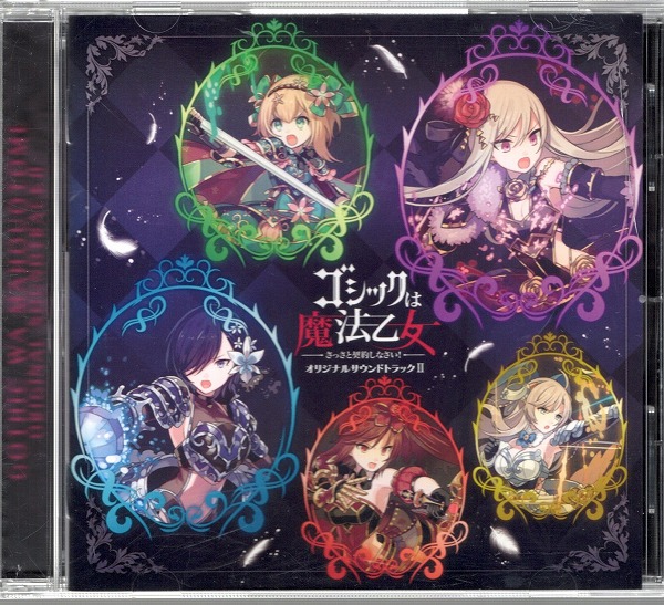 【中古CD】ゴシックは魔法乙女～さっさと契約しなさい!～ オリジナルサウンドトラックII