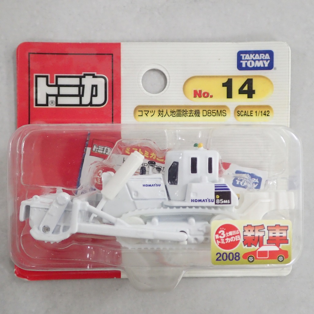 トミカ 14 コマツ 対人地雷除去機 D85MS 【未開封】
