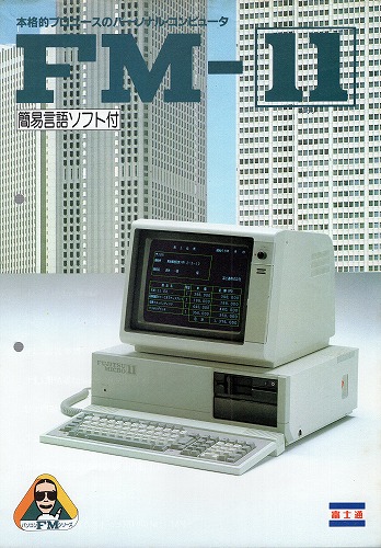 【中古チラシ】FUJITSU｜FM-11